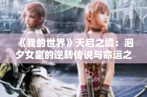 《我的世界》天启之境：泅夕女皇的逆转传说与命运之旅