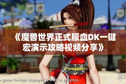 《魔兽世界正式服血DK一键宏演示攻略视频分享》