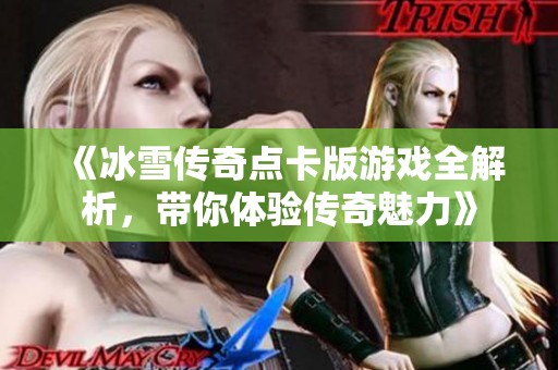 《冰雪传奇点卡版游戏全解析，带你体验传奇魅力》