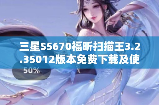 三星S5670福昕扫描王3.2.35012版本免费下载及使用指南