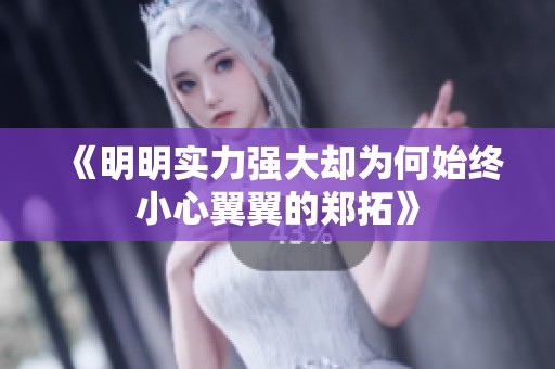 《明明实力强大却为何始终小心翼翼的郑拓》