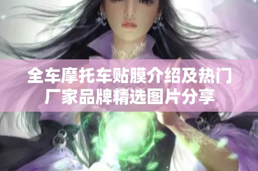 全车摩托车贴膜介绍及热门厂家品牌精选图片分享