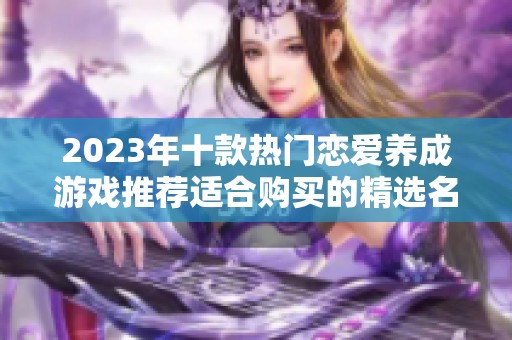 2023年十款热门恋爱养成游戏推荐适合购买的精选名单