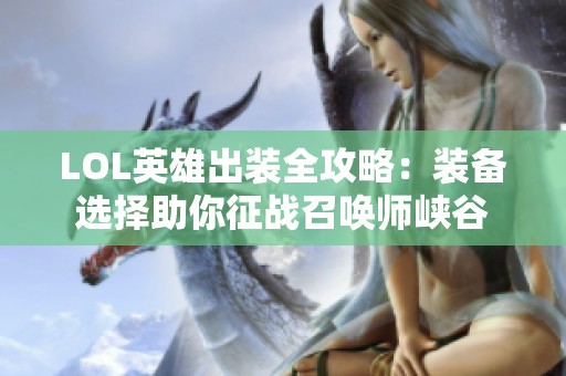 LOL英雄出装全攻略：装备选择助你征战召唤师峡谷