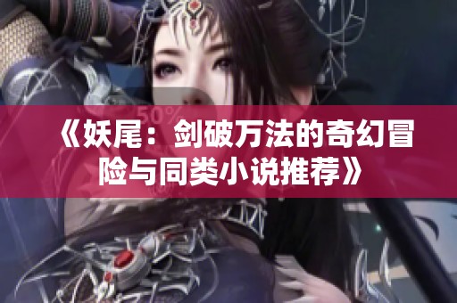 《妖尾：剑破万法的奇幻冒险与同类小说推荐》