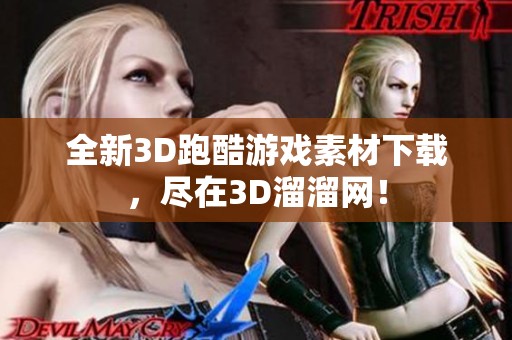 全新3D跑酷游戏素材下载，尽在3D溜溜网！