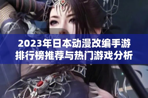 2023年日本动漫改编手游排行榜推荐与热门游戏分析