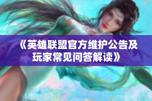 《英雄联盟官方维护公告及玩家常见问答解读》
