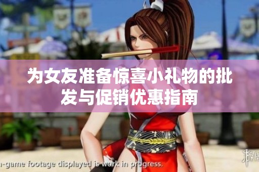 为女友准备惊喜小礼物的批发与促销优惠指南