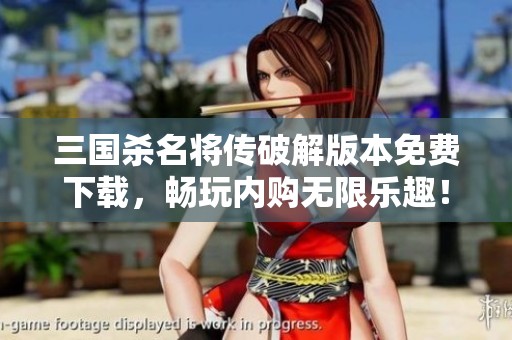 三国杀名将传破解版本免费下载，畅玩内购无限乐趣！