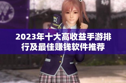 2023年十大高收益手游排行及最佳赚钱软件推荐
