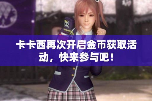 卡卡西再次开启金币获取活动，快来参与吧！