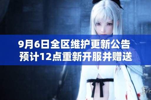 9月6日全区维护更新公告 预计12点重新开服并赠送500绑钻补偿