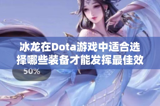 冰龙在Dota游戏中适合选择哪些装备才能发挥最佳效果？