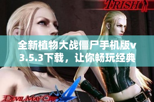 全新植物大战僵尸手机版v3.5.3下载，让你畅玩经典策略塔防游戏