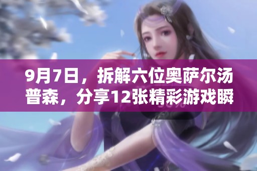9月7日，拆解六位奥萨尔汤普森，分享12张精彩游戏瞬间