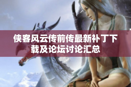侠客风云传前传最新补丁下载及论坛讨论汇总