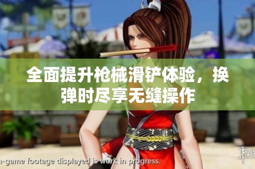 全面提升枪械滑铲体验，换弹时尽享无缝操作