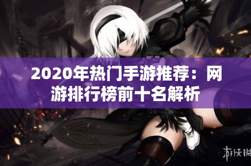 2020年热门手游推荐：网游排行榜前十名解析