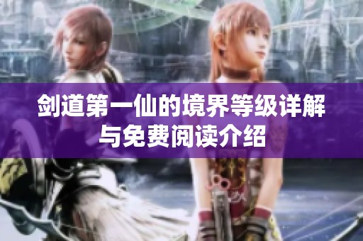 剑道第一仙的境界等级详解与免费阅读介绍