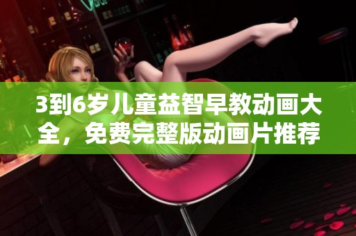 3到6岁儿童益智早教动画大全，免费完整版动画片推荐