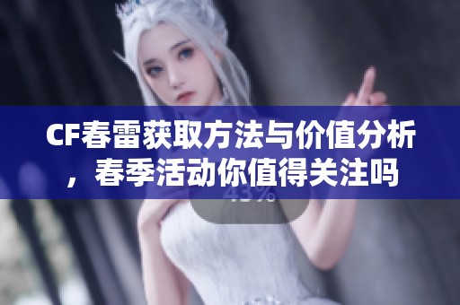 CF春雷获取方法与价值分析，春季活动你值得关注吗