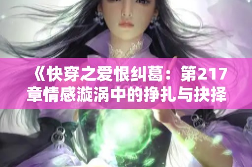 《快穿之爱恨纠葛：第217章情感漩涡中的挣扎与抉择》