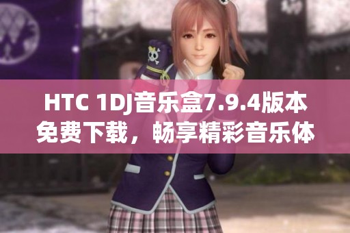 HTC 1DJ音乐盒7.9.4版本免费下载，畅享精彩音乐体验
