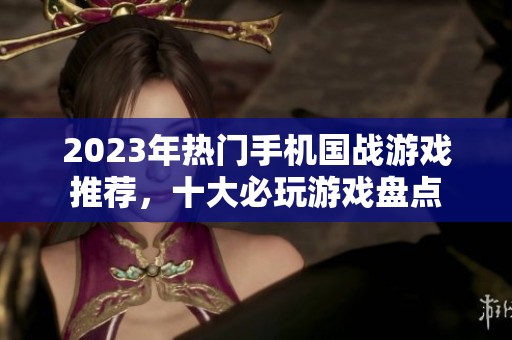 2023年热门手机国战游戏推荐，十大必玩游戏盘点