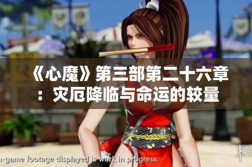 《心魔》第三部第二十六章：灾厄降临与命运的较量