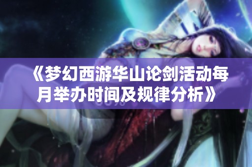 《梦幻西游华山论剑活动每月举办时间及规律分析》