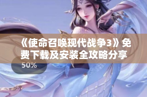 《使命召唤现代战争3》免费下载及安装全攻略分享