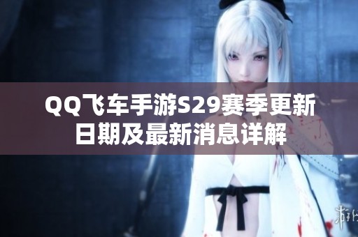 QQ飞车手游S29赛季更新日期及最新消息详解