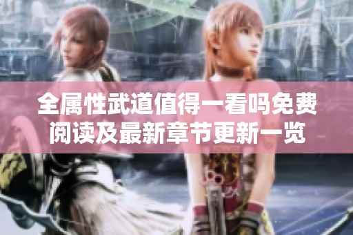全属性武道值得一看吗免费阅读及最新章节更新一览