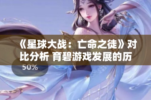 《星球大战：亡命之徒》对比分析 育碧游戏发展的历程与退步探索