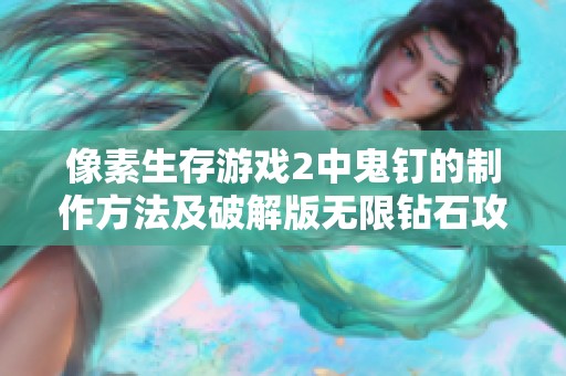 像素生存游戏2中鬼钉的制作方法及破解版无限钻石攻略详解