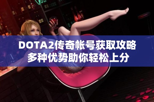 DOTA2传奇帐号获取攻略 多种优势助你轻松上分