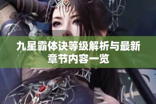 九星霸体诀等级解析与最新章节内容一览