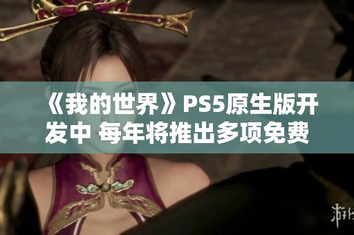 《我的世界》PS5原生版开发中 每年将推出多项免费更新内容