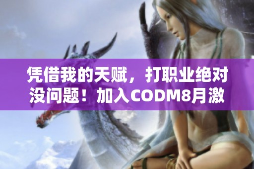 凭借我的天赋，打职业绝对没问题！加入CODM8月激励计划吧！