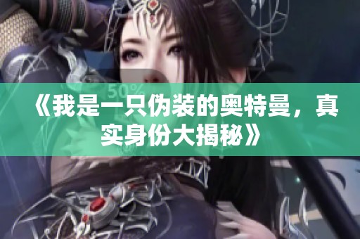 《我是一只伪装的奥特曼，真实身份大揭秘》