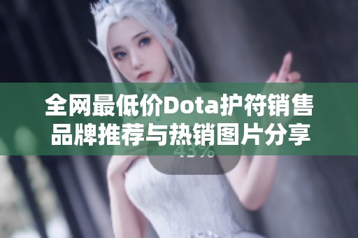 全网最低价Dota护符销售品牌推荐与热销图片分享