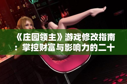 《庄园领主》游戏修改指南：掌控财富与影响力的二十个技巧