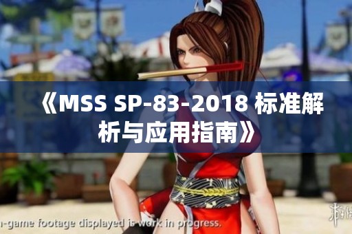 《MSS SP-83-2018 标准解析与应用指南》