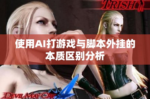 使用AI打游戏与脚本外挂的本质区别分析