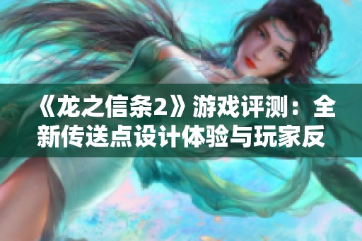 《龙之信条2》游戏评测：全新传送点设计体验与玩家反馈分析