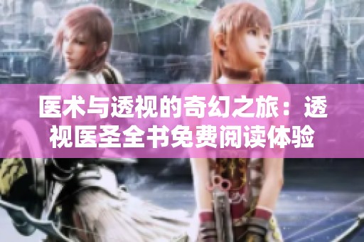 医术与透视的奇幻之旅：透视医圣全书免费阅读体验