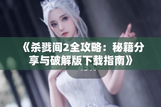 《杀戮间2全攻略：秘籍分享与破解版下载指南》
