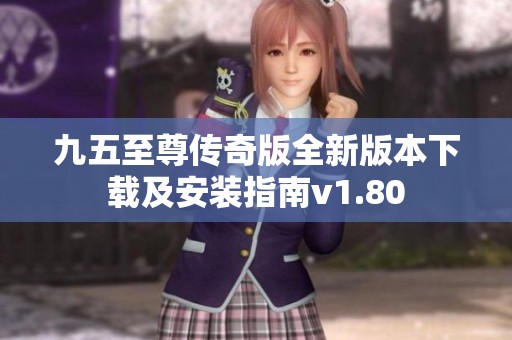 九五至尊传奇版全新版本下载及安装指南v1.80