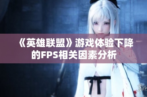 《英雄联盟》游戏体验下降的FPS相关因素分析